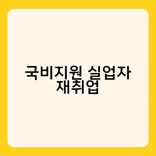 국비지원 실업자 재취업 1