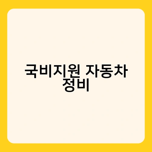 국비지원 자동차 정비 1