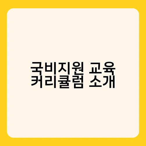 국비지원 교육 커리큘럼 소개 4