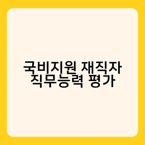 국비지원 재직자 직무능력 평가 1