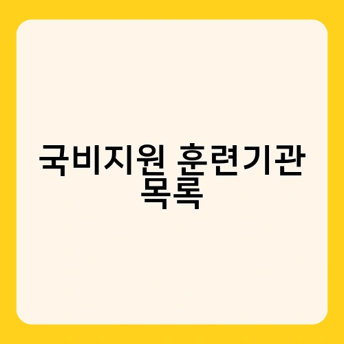 국비지원 훈련기관 목록