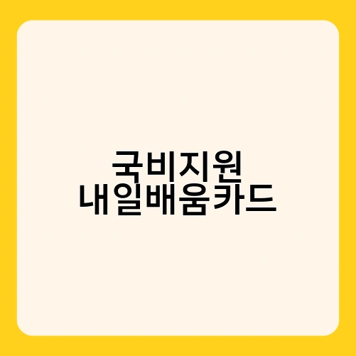 국비지원 내일배움카드 2