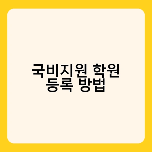 국비지원 학원 등록 방법