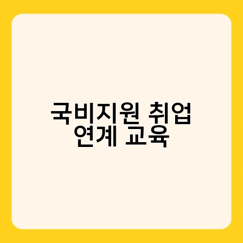 국비지원 취업 연계 교육 2