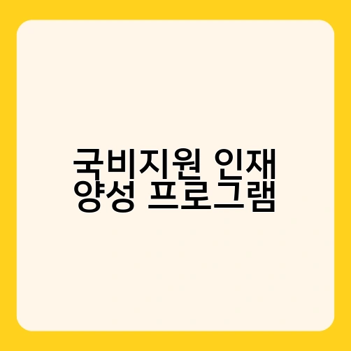 국비지원 인재 양성 프로그램