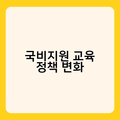 국비지원 교육 정책 변화 2