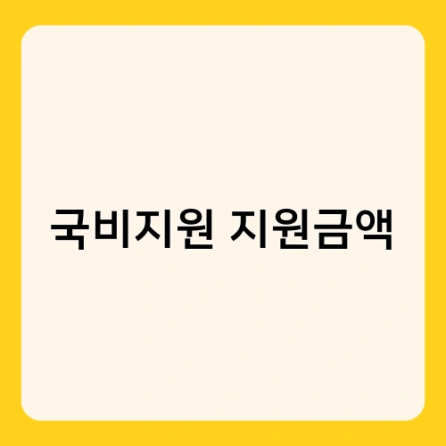 국비지원 지원금액 3