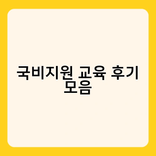 국비지원 교육 후기 모음