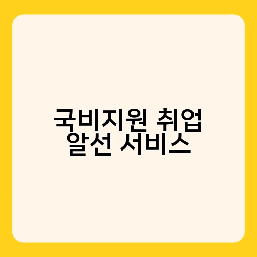국비지원 취업 알선 서비스