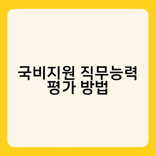 국비지원 직무능력 평가 방법 2