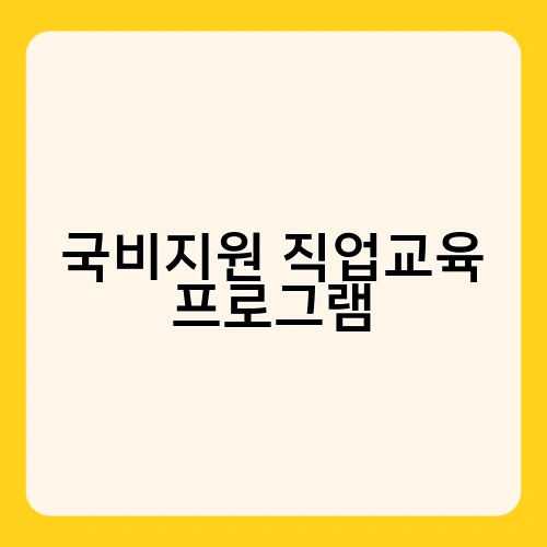 국비지원 직업교육 프로그램 4
