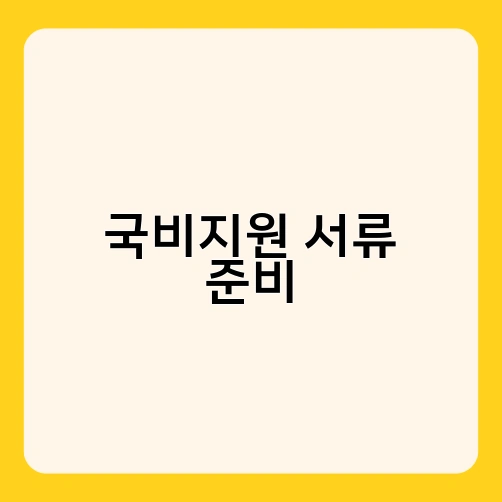 국비지원 서류 준비 2