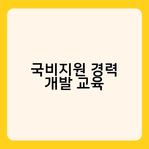 국비지원 경력 개발 교육 1