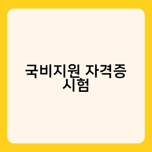 국비지원 자격증 시험 1