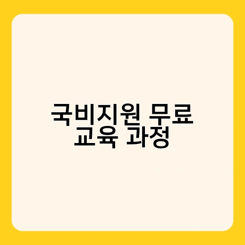 국비지원 무료 교육 과정 2