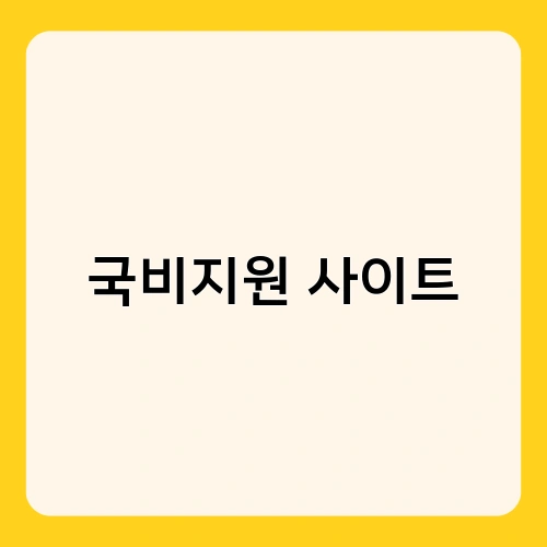 국비지원 사이트 3