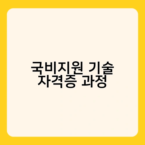 국비지원 기술 자격증 과정 2