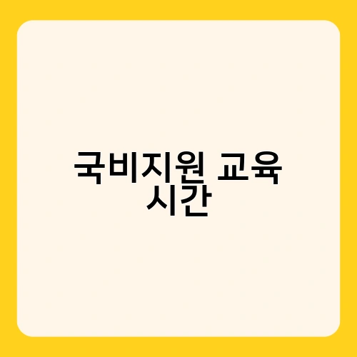 국비지원 교육 시간 1