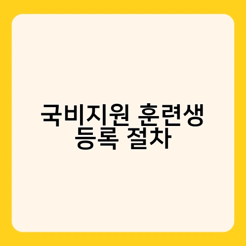 국비지원 훈련생 등록 절차 3