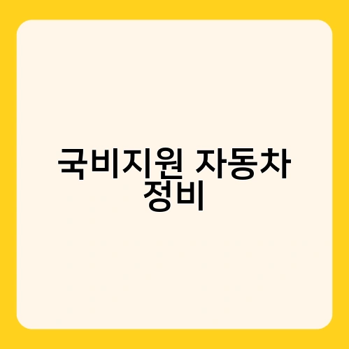 국비지원 자동차 정비 3