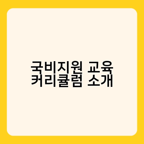 국비지원 교육 커리큘럼 소개 2