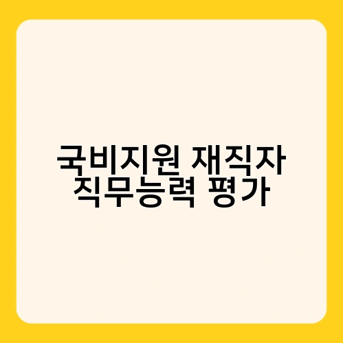 국비지원 재직자 직무능력 평가 2