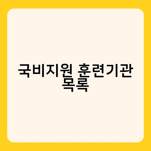 국비지원 훈련기관 목록 3