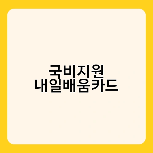 국비지원 내일배움카드 3
