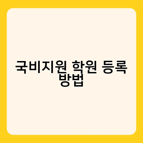국비지원 학원 등록 방법 2