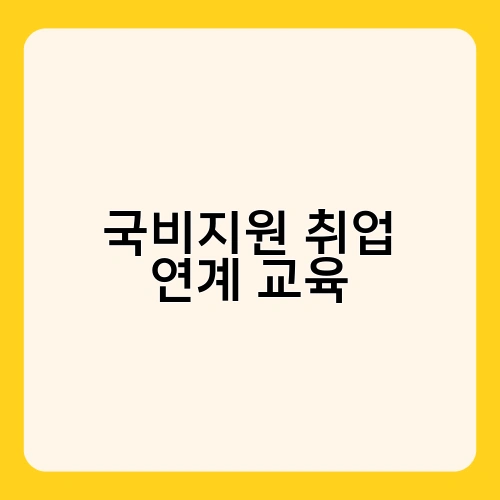 국비지원 취업 연계 교육