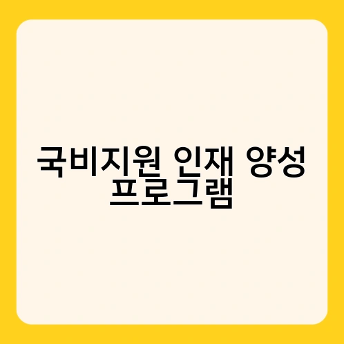국비지원 인재 양성 프로그램 2