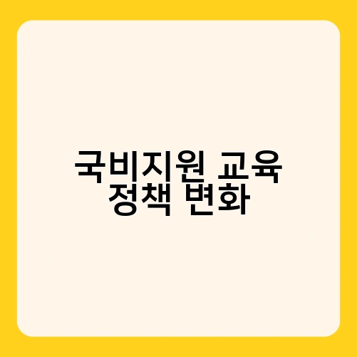 국비지원 교육 정책 변화
