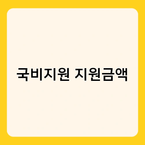국비지원 지원금액 1