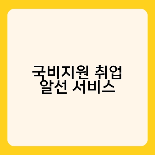 국비지원 취업 알선 서비스 2