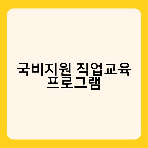 국비지원 직업교육 프로그램