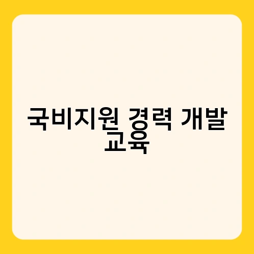 국비지원 경력 개발 교육 2