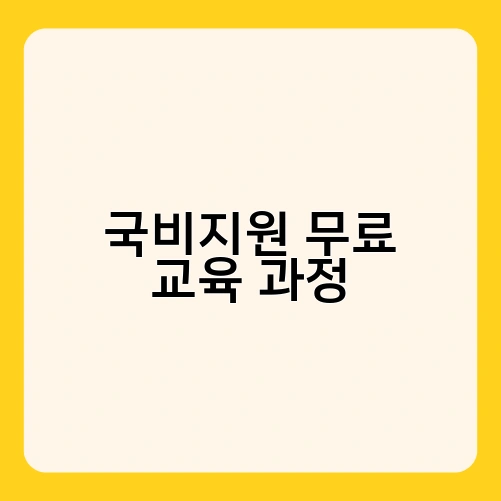 국비지원 무료 교육 과정