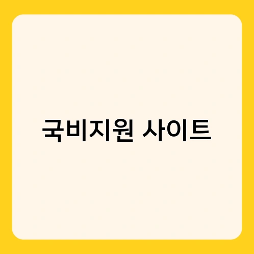 국비지원 사이트 2