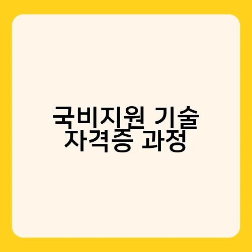 국비지원 기술 자격증 과정