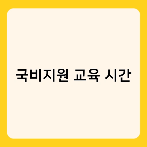 국비지원 교육 시간 3