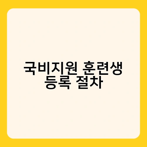 국비지원 훈련생 등록 절차