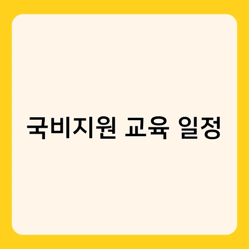 국비지원 교육 일정 1