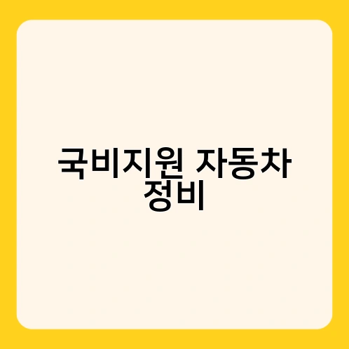 국비지원 자동차 정비