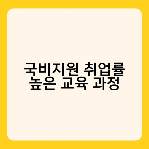 국비지원 취업률 높은 교육 과정 2
