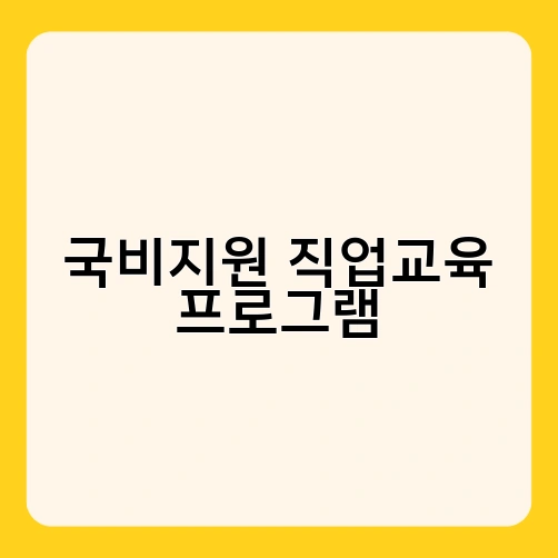 국비지원 직업교육 프로그램 2
