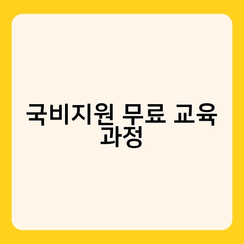 국비지원 무료 교육 과정 4