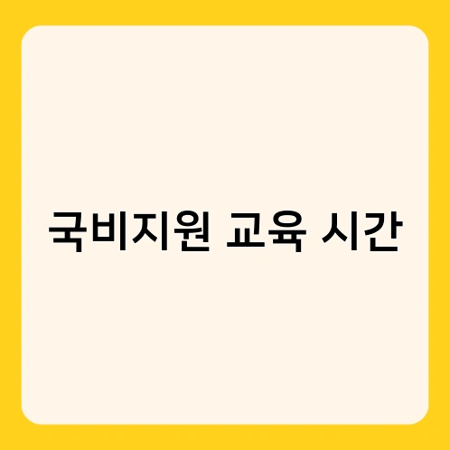 국비지원 교육 시간 2