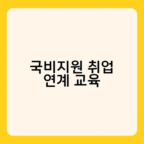 국비지원 취업 연계 교육 3