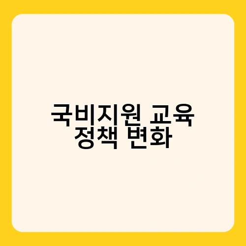 국비지원 교육 정책 변화 3