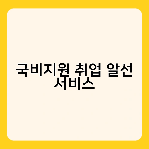 국비지원 취업 알선 서비스 4